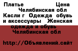 Платье Gloria Jeans › Цена ­ 800 - Челябинская обл., Касли г. Одежда, обувь и аксессуары » Женская одежда и обувь   . Челябинская обл.